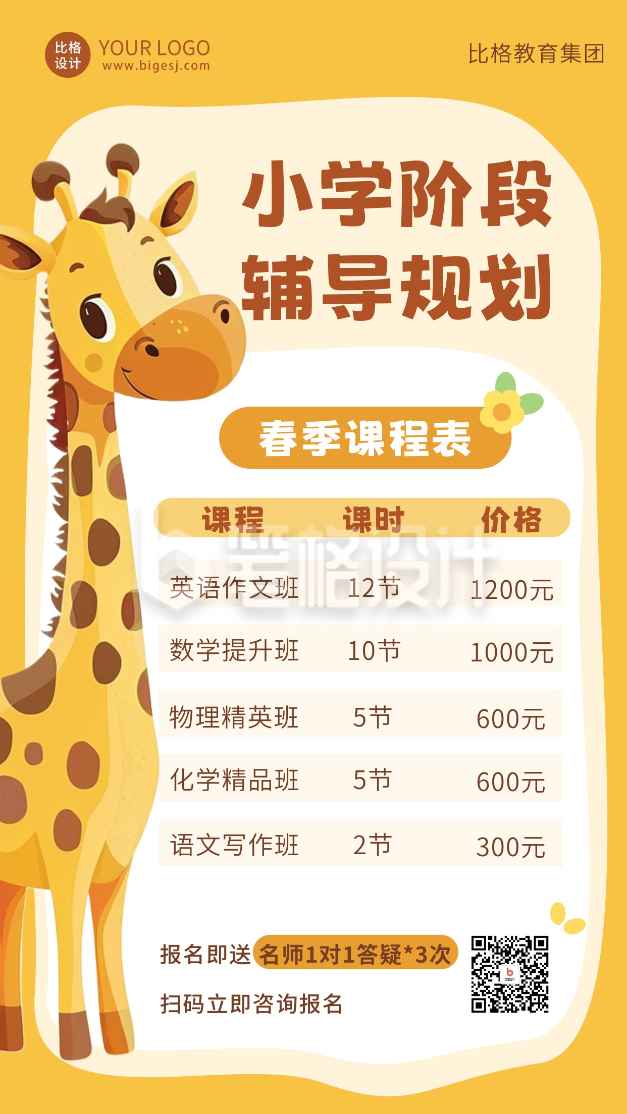 可爱趣味长颈鹿课程宣传海报 可爱趣味长颈鹿课程宣传海报