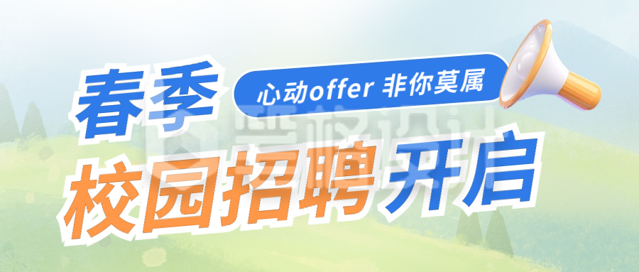 春季校园招聘开启公众号首图 春季校园招聘开启公众号首图