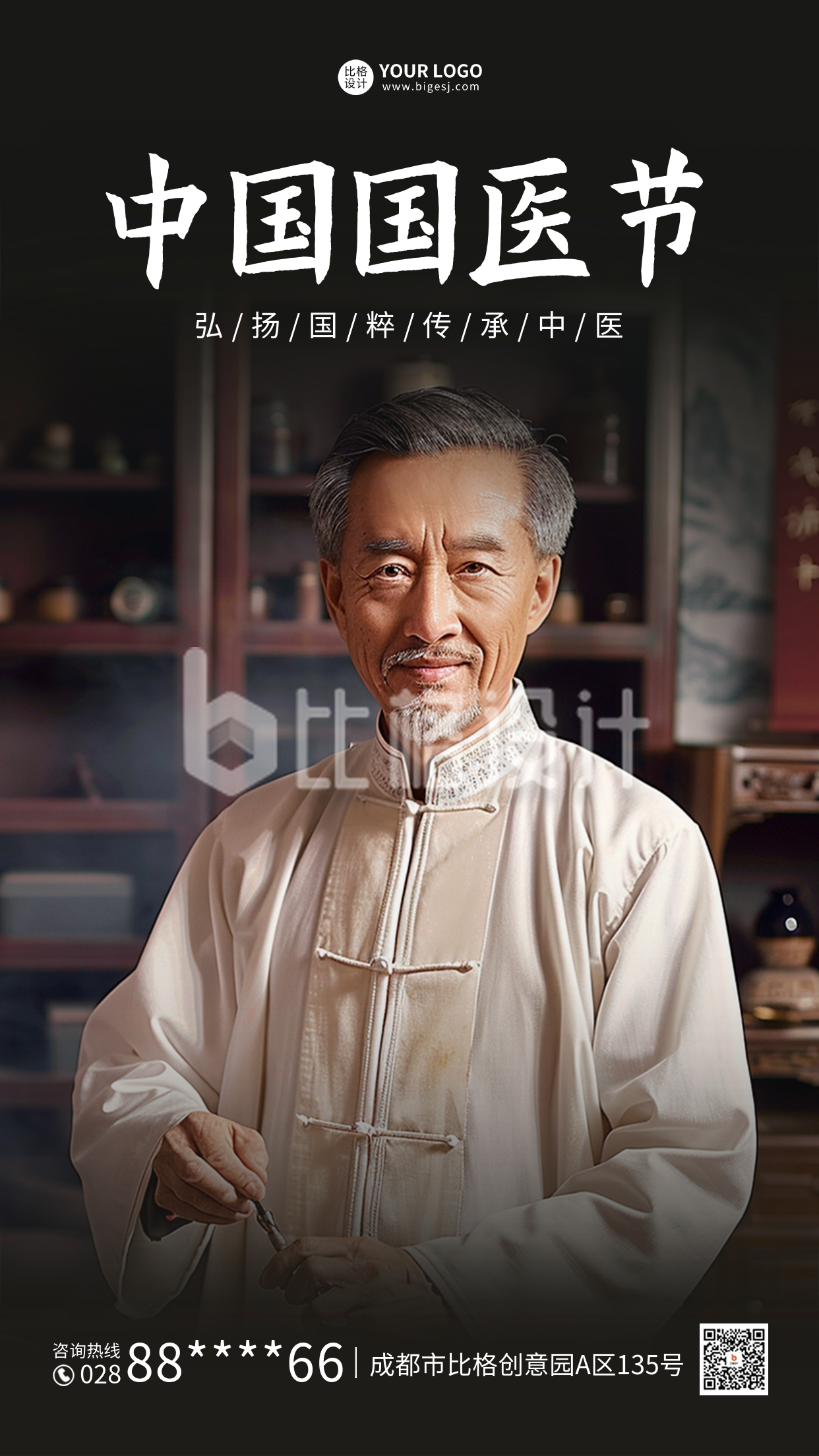 中国国医节实景海报