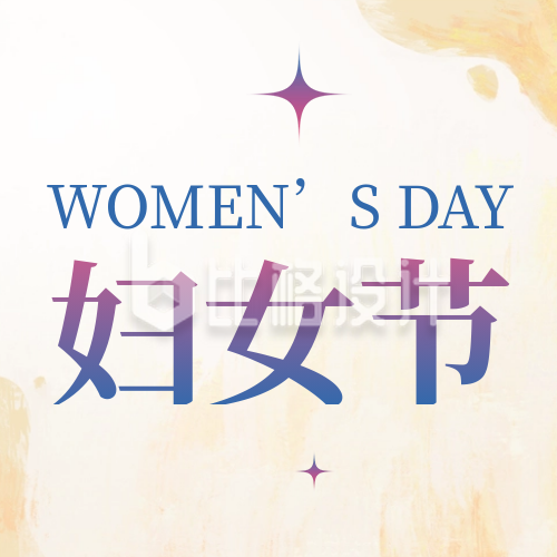 妇女节祝福星星封面次图
