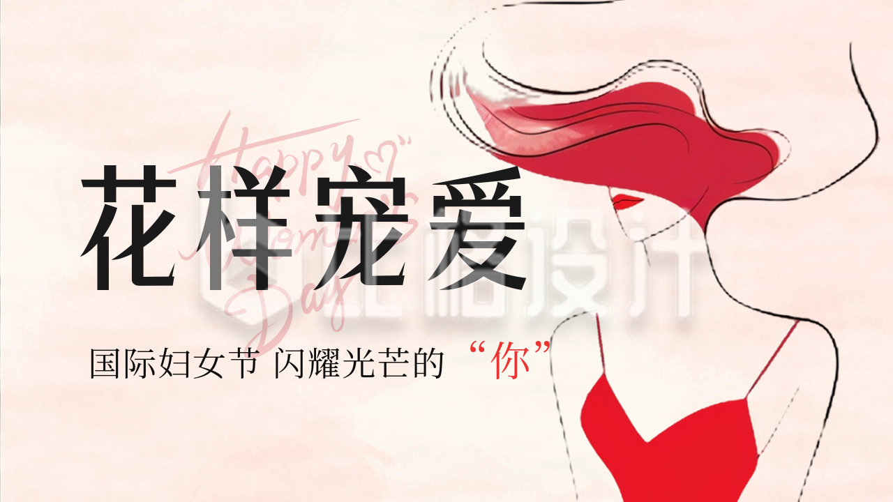 国际妇女节节日祝福公众号新图文封面图