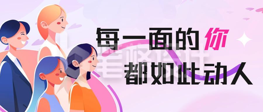 妇女节手绘宣传公众号首图