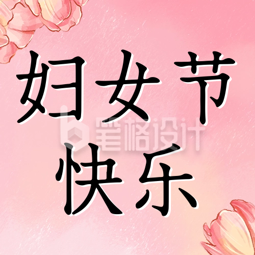 妇女节祝福小清新风公众号次图