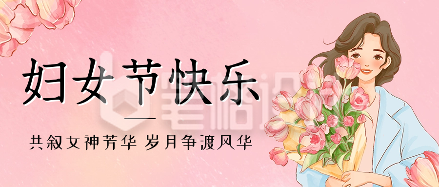 妇女节祝福小清新风公众号首图