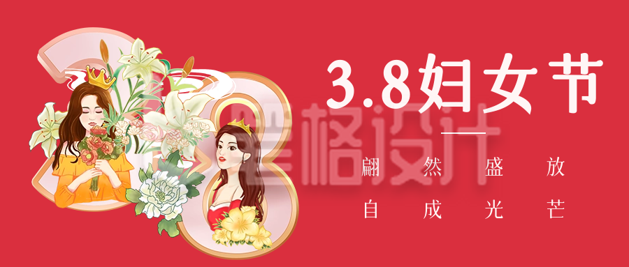 三八妇女节祝福公众号首图