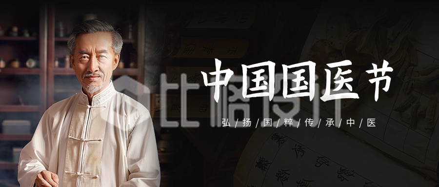 中国国医节宣传公众号封面首图