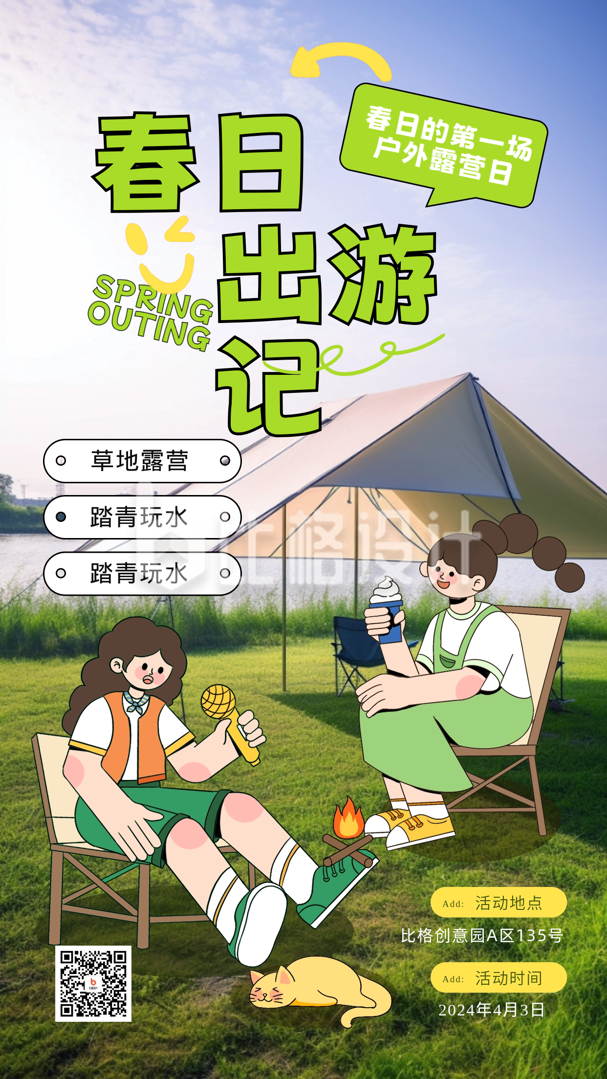 春日出游活动宣传海报