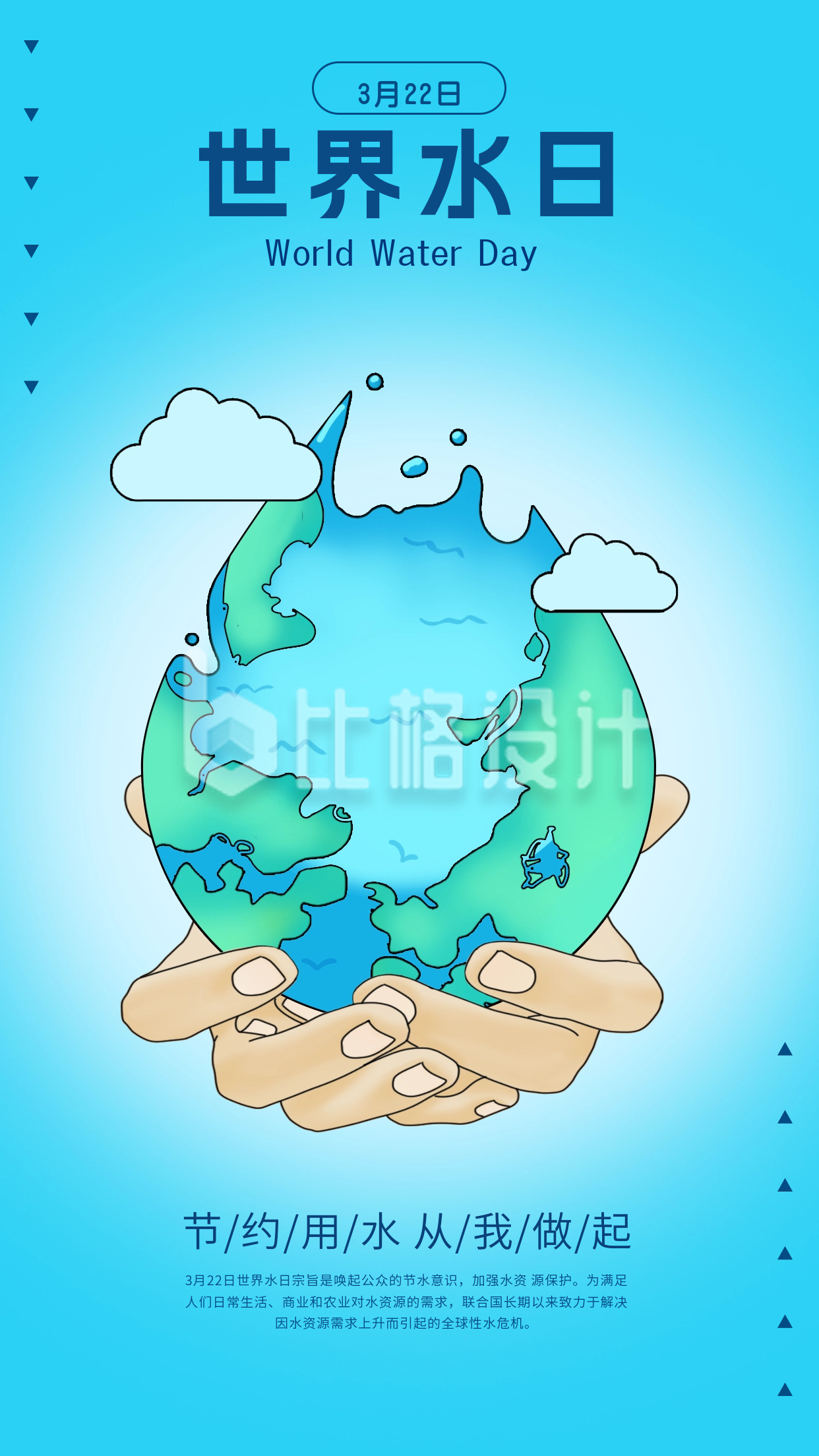 世界水日手绘宣传海报