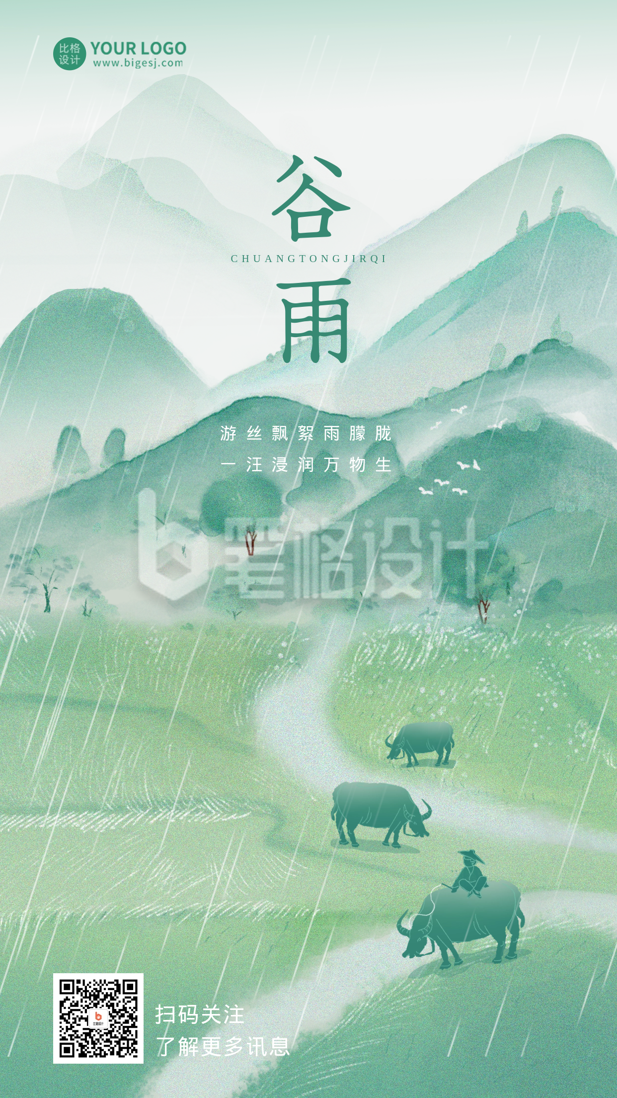 谷雨宣传海报 谷雨宣传海报
