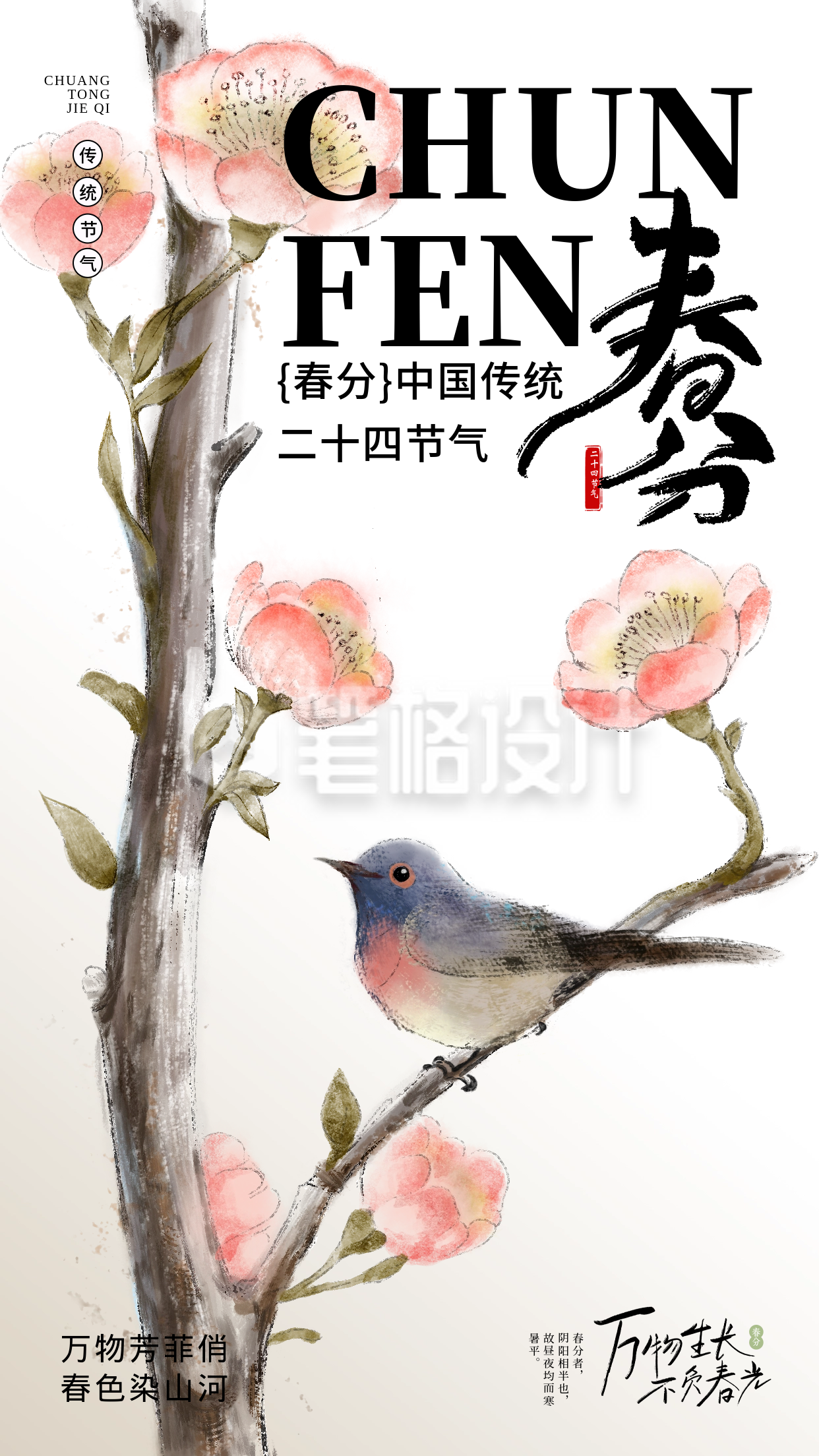 春分节气祝福日签海报 春分节气祝福日签海报