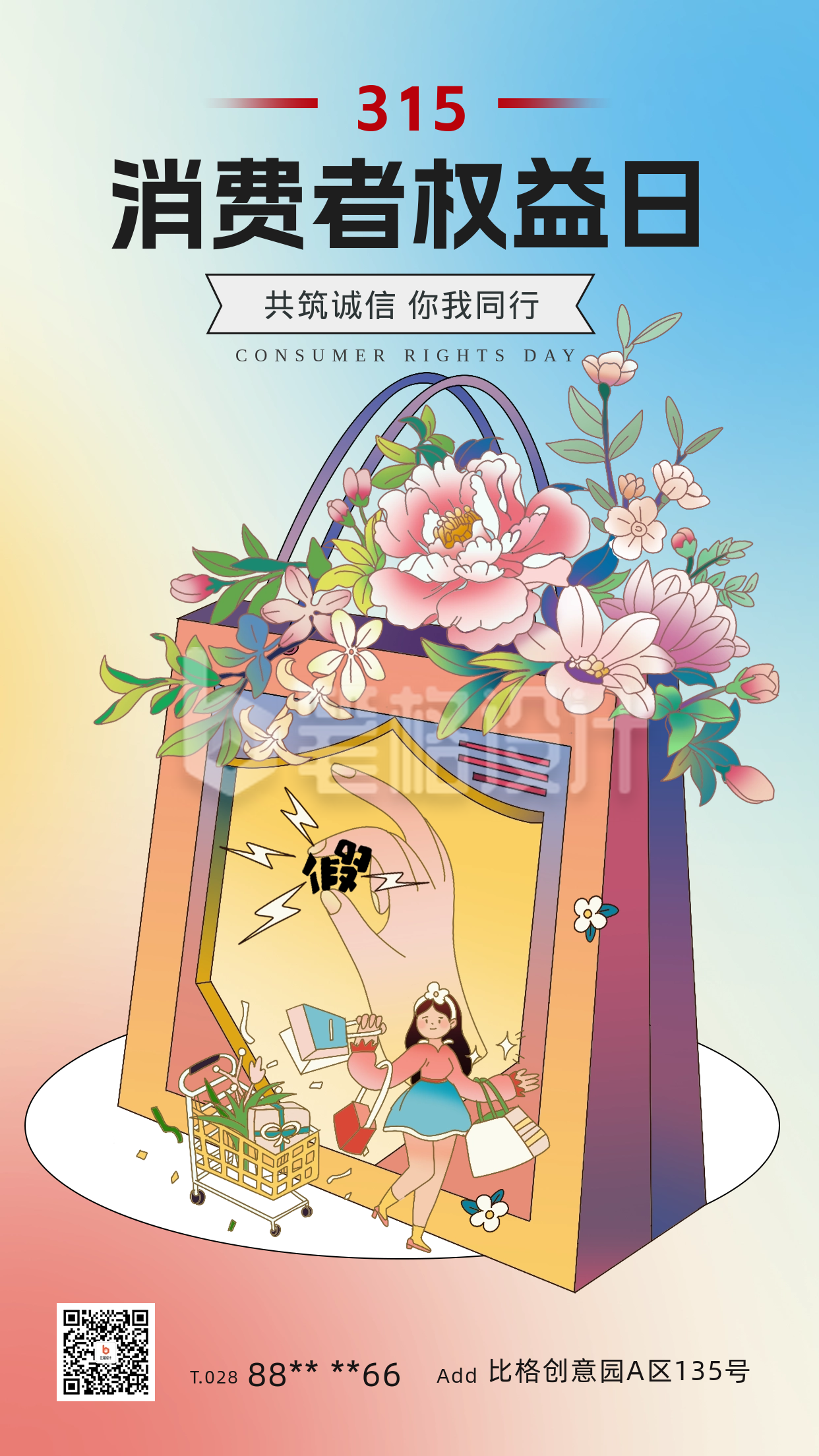 消费者权益日宣传海报 消费者权益日宣传海报