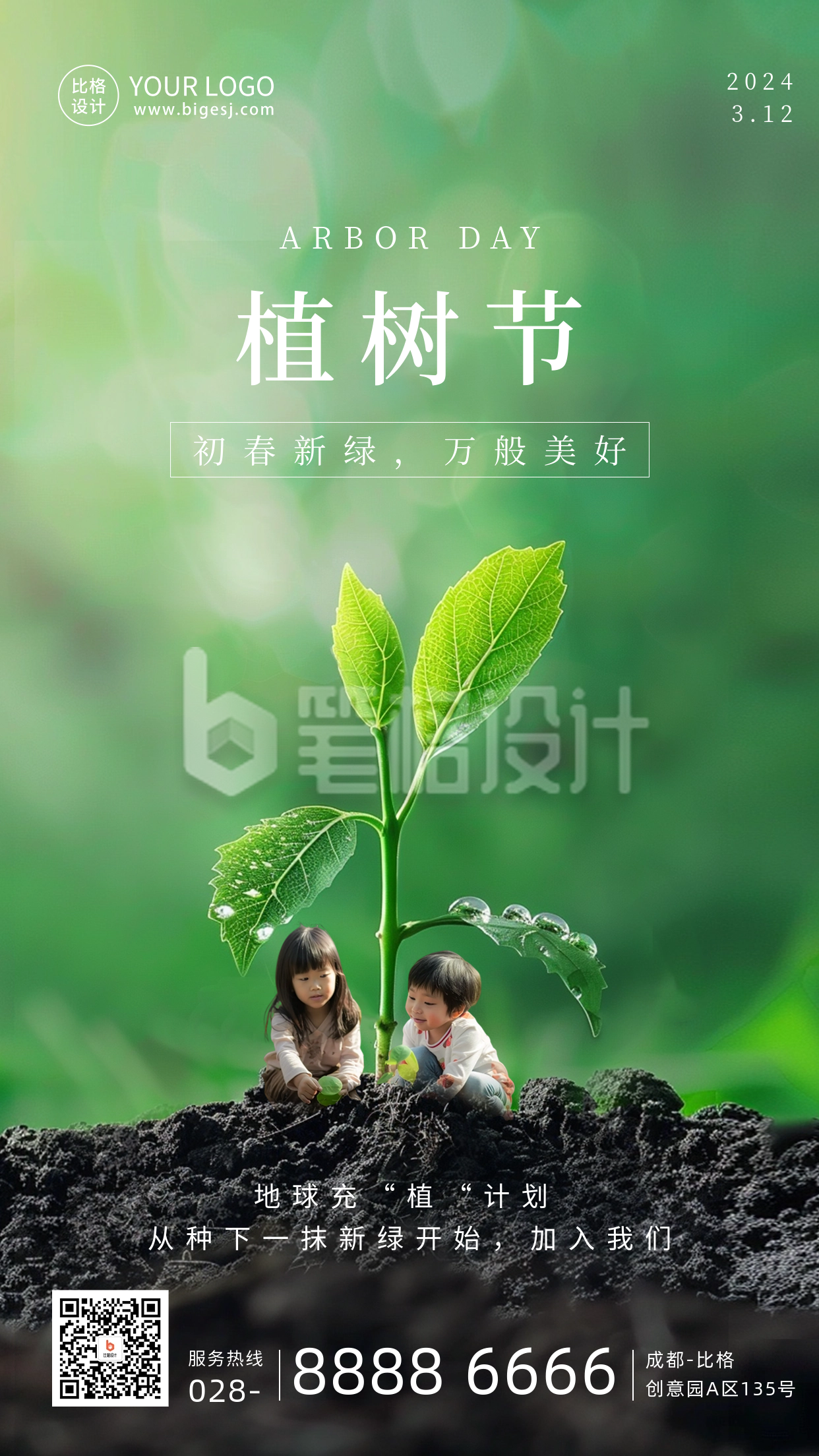 植树节活动实景海报 植树节活动实景海报