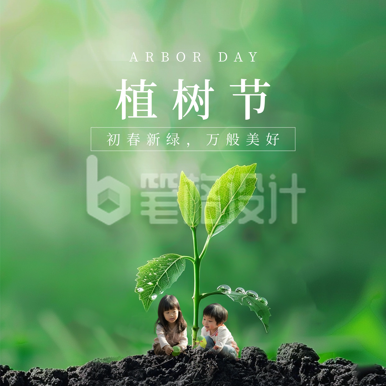 植树节活动实景方形海报 植树节活动实景方形海报