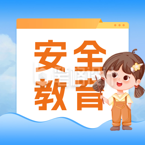 全国中小学安全教育日宣传公众号封面次图 全国中小学安全教育日宣传公众号封面次图
