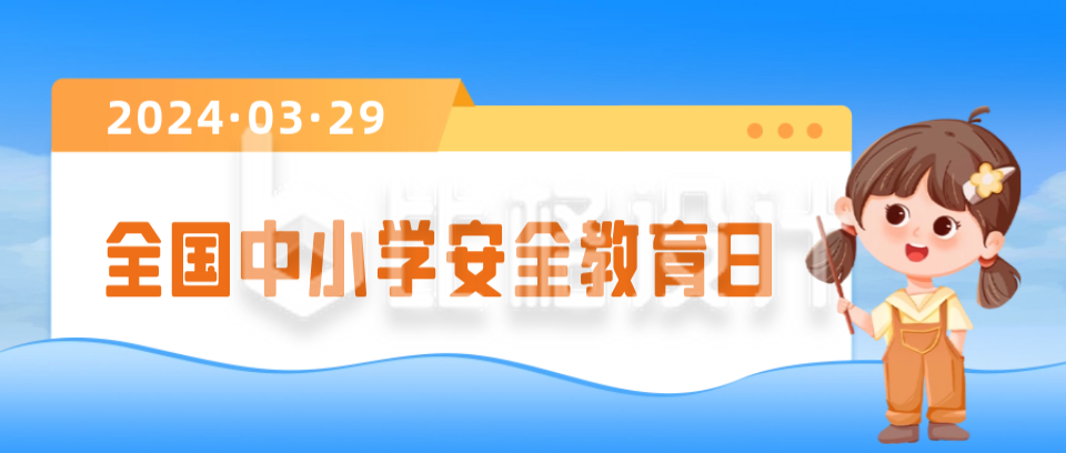 全国中小学安全教育日宣传公众号封面首图