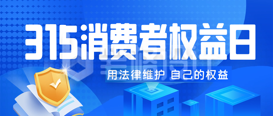 科技风消费者权益日公众号封面首图 科技风消费者权益日公众号封面首图