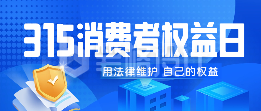 科技风消费者权益日公众号封面首图