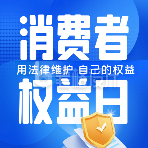 科技风消费者权益日公众号封面次图