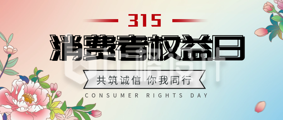 手绘风消费者权益日公众号封面首图