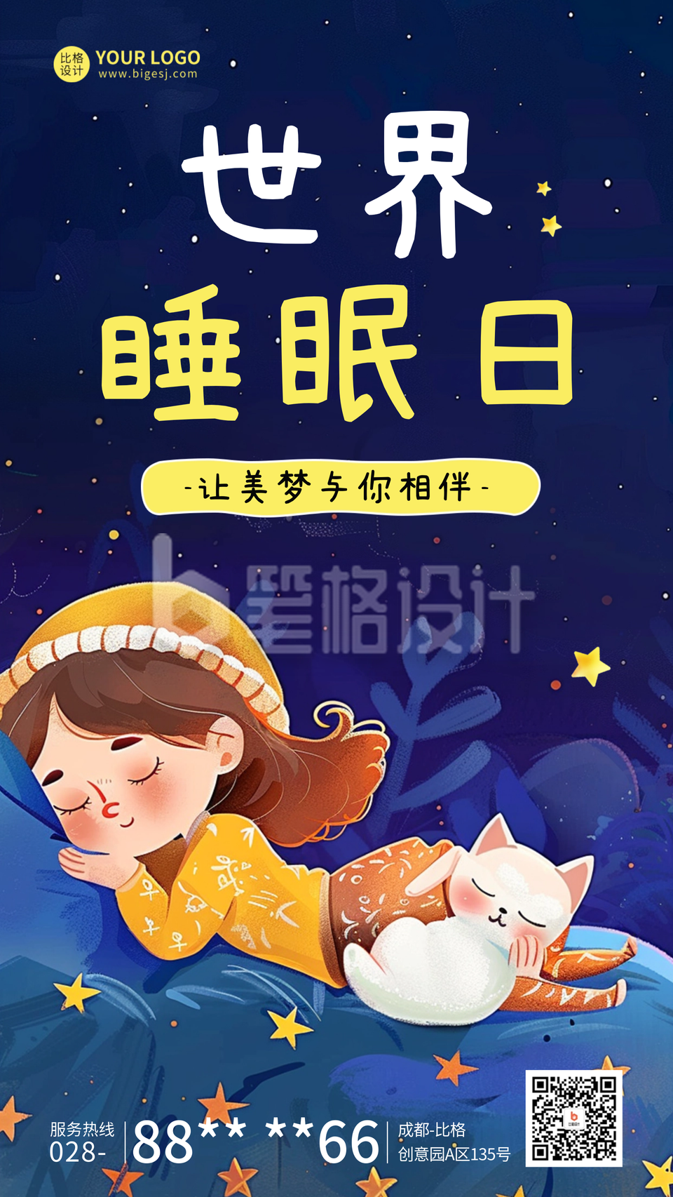 世界睡眠日宣传海报