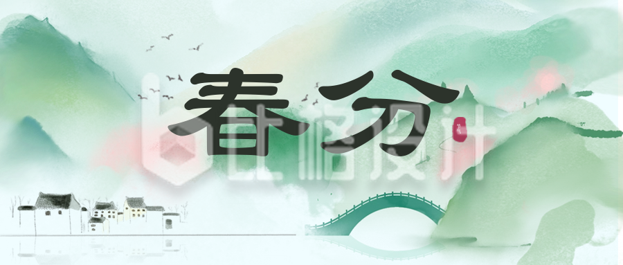 春分中国风手绘公众号封面首图