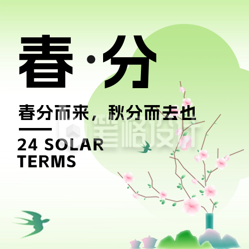 春分清新简约公众号封面次图