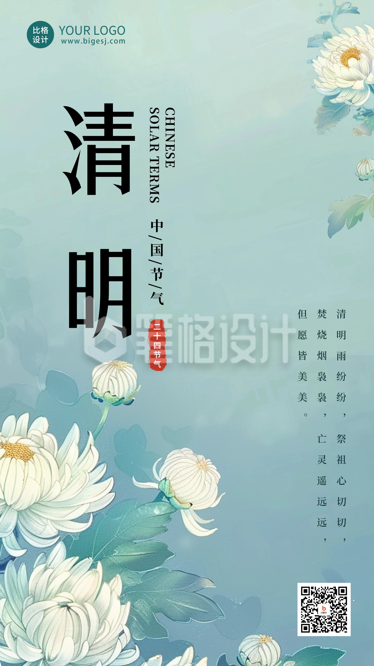 清明节传统习俗海报