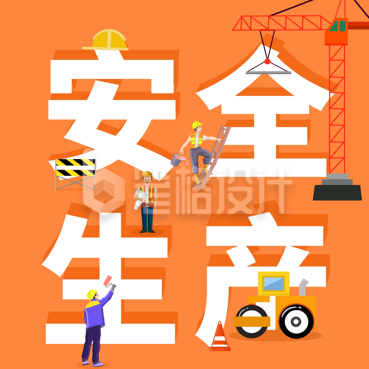 安全生产日活动宣传方形海报 安全生产日活动宣传方形海报