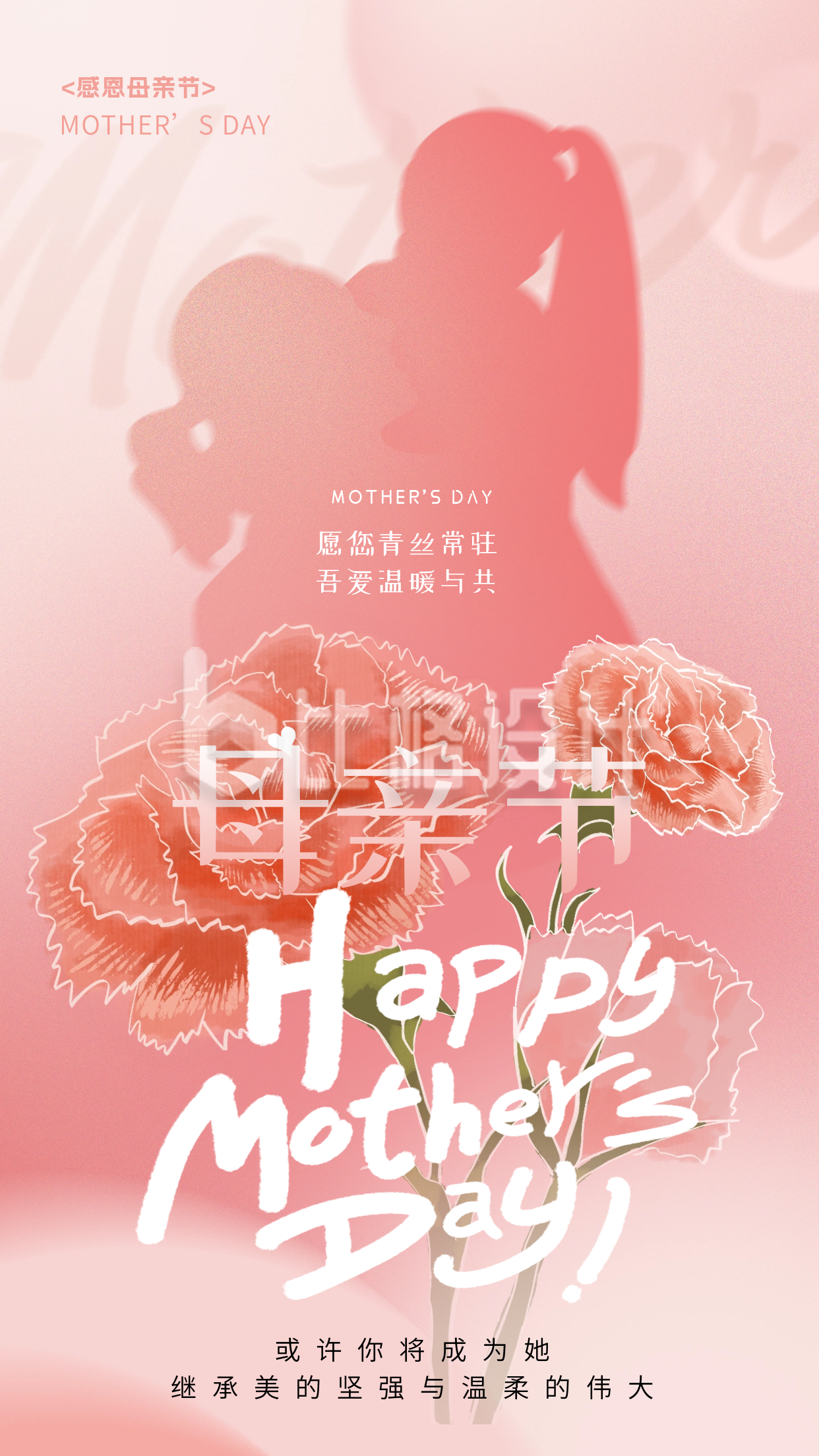 母亲节祝福日签宣传海报