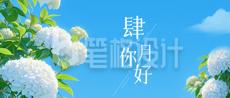 四月你好问候日签公众号封面首图 四月你好问候日签公众号封面首图