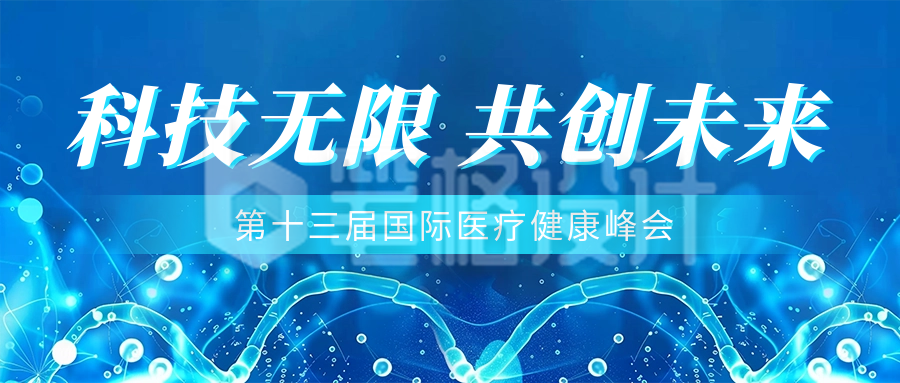 医疗科技峰会邀请函公众号首图 医疗科技峰会邀请函公众号首图