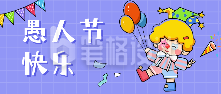 愚人节快乐祝福公众号首图