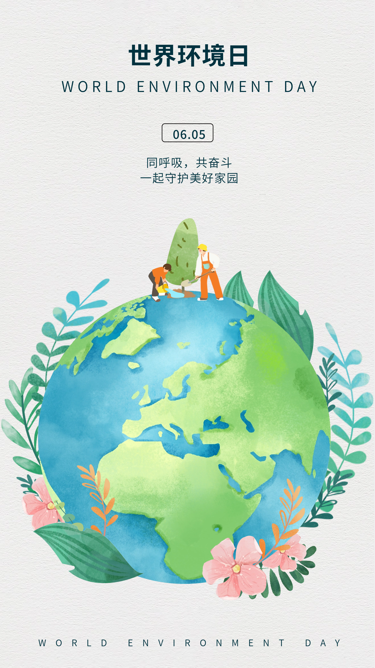 世界环境日海报