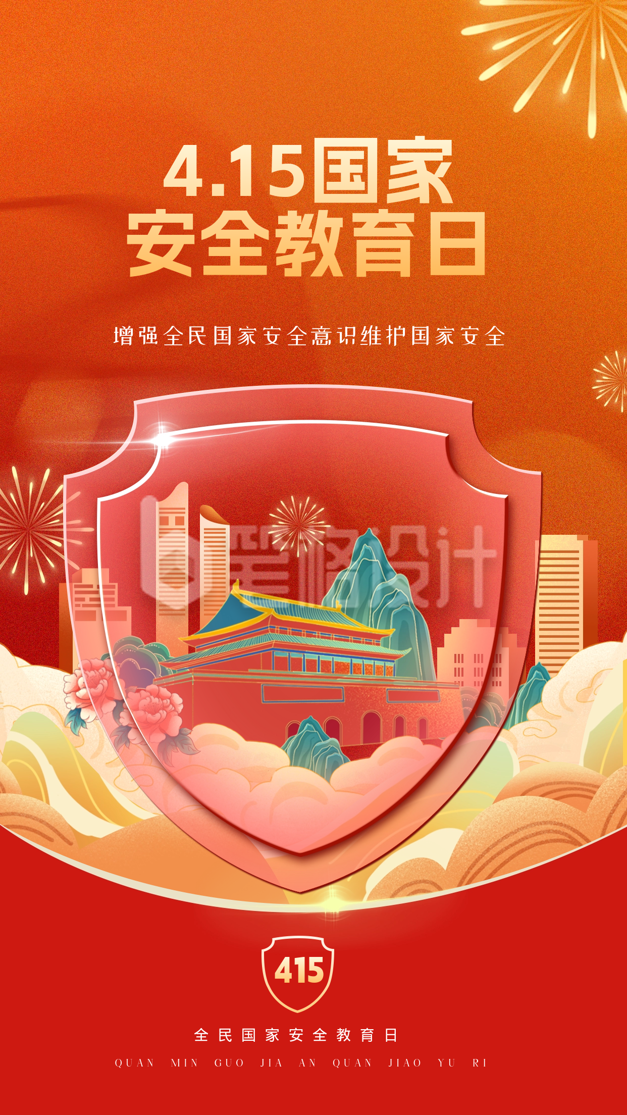 国家安全教育日海报 国家安全教育日海报