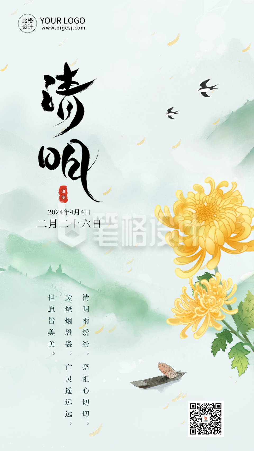 传统清明节节日习俗海报