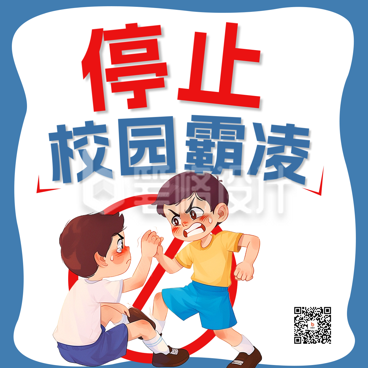 停止校园霸凌活动宣传方形海报 停止校园霸凌活动宣传方形海报