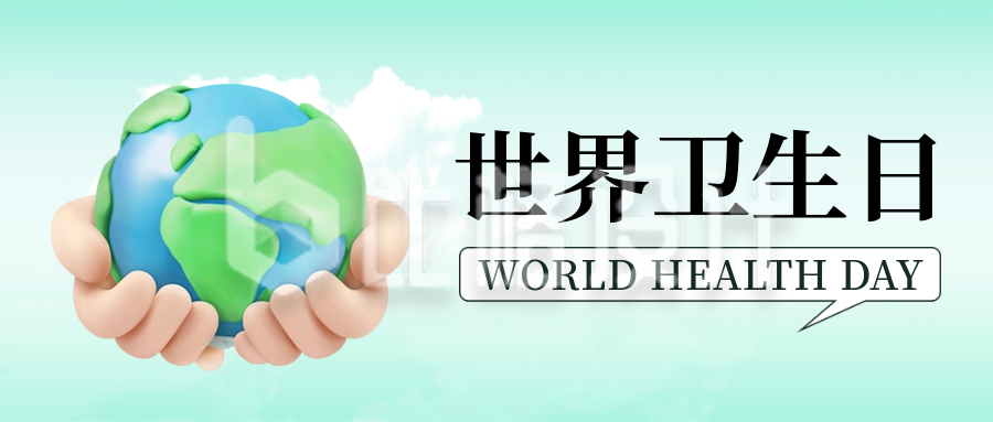 世界卫生日宣传3D封面首图