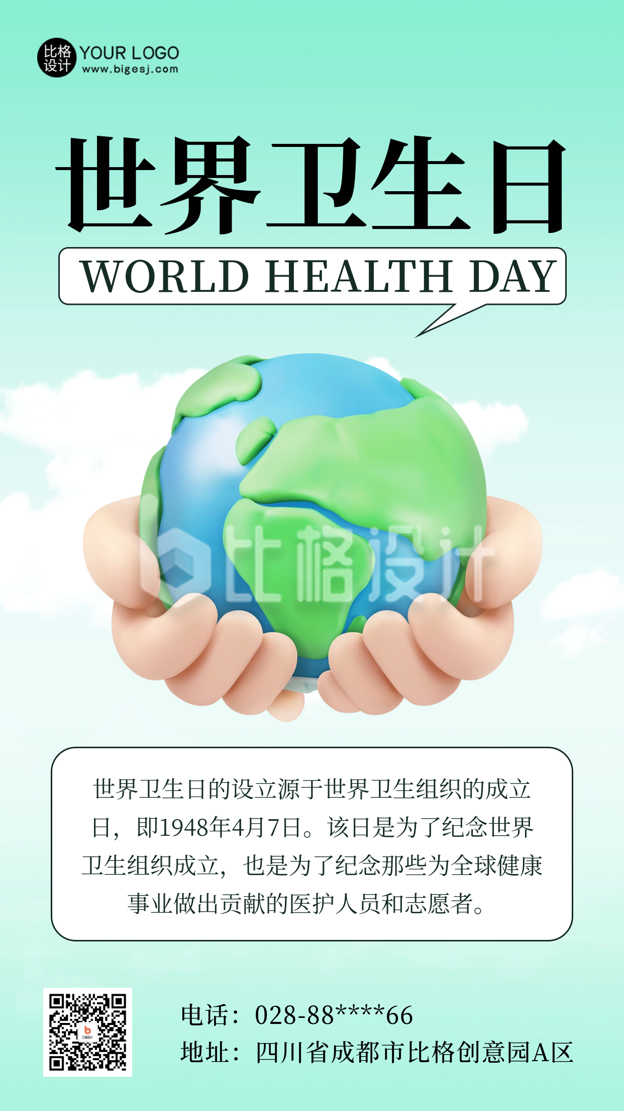 世界卫生日科普宣传海报