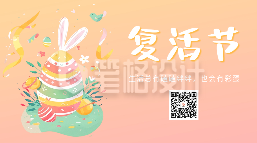 复活节快乐宣传二维码海报 复活节快乐宣传二维码海报
