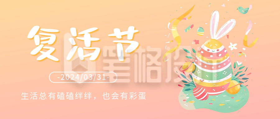 复活节快乐祝福公众号首图