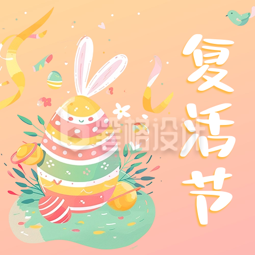 复活节快乐祝福公众号次图