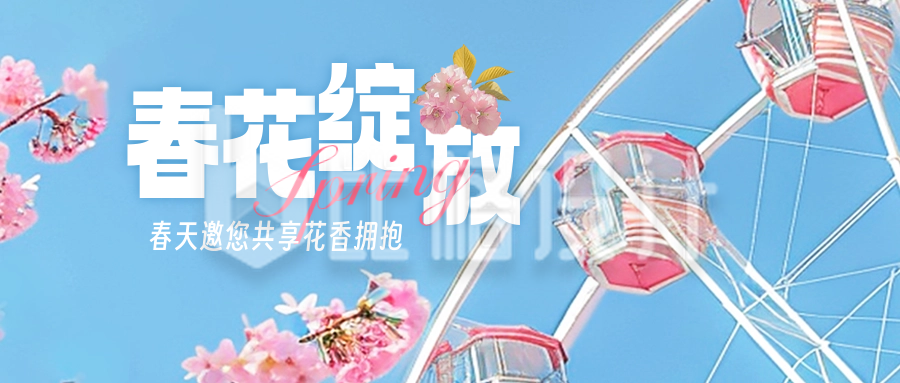 春天旅游宣传公众号封面首图