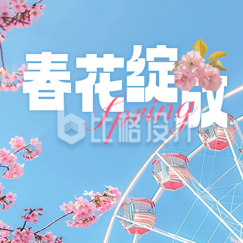 春天旅游宣传公众号封面次图