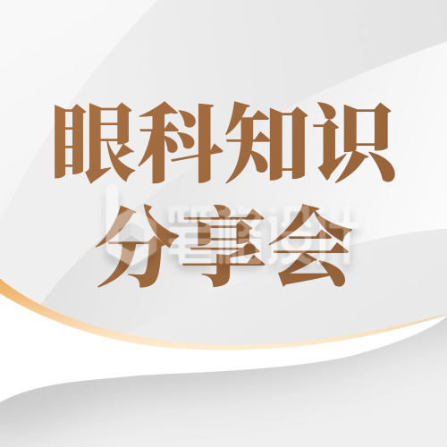 眼科专家知识分享宣传公众号封面次图 眼科专家知识分享宣传公众号封面次图