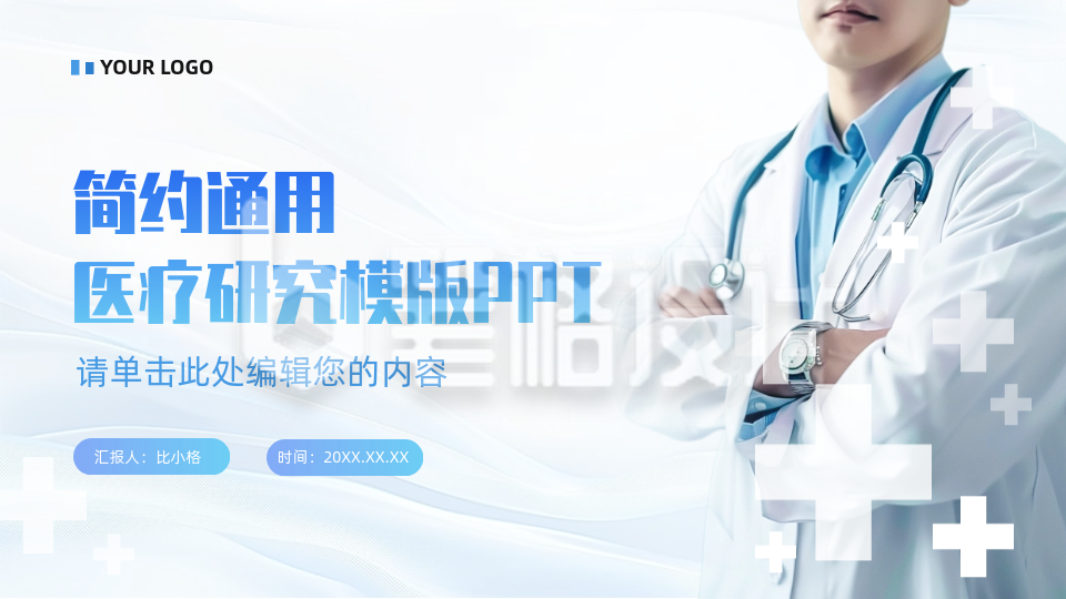 简约通用医疗研究模板封面单页 简约通用医疗研究模板封面单页