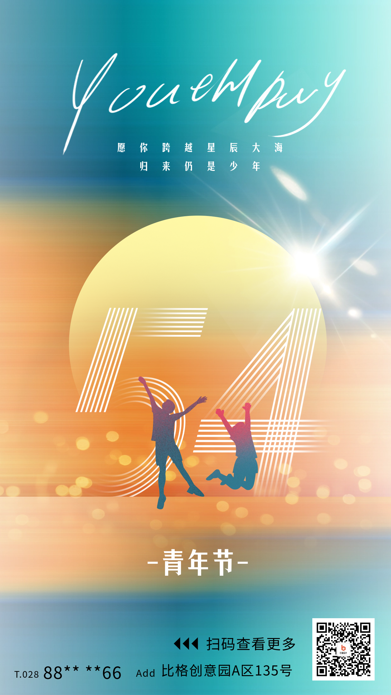 五四青年节宣传海报