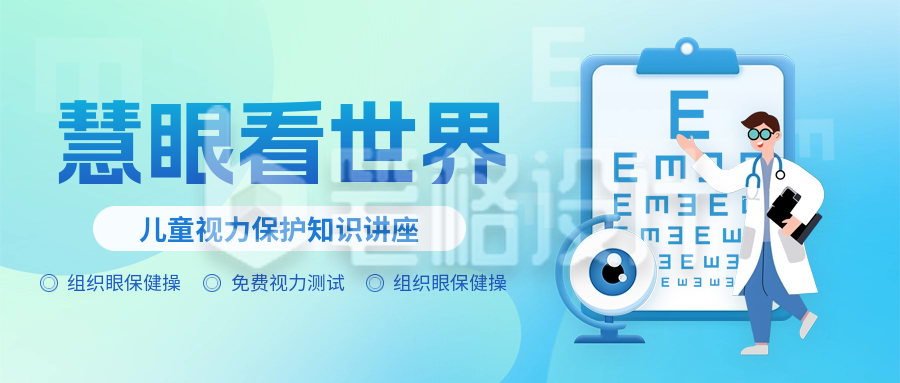 儿童视力注意事项讲座手绘封面首图 儿童视力注意事项讲座手绘封面首图