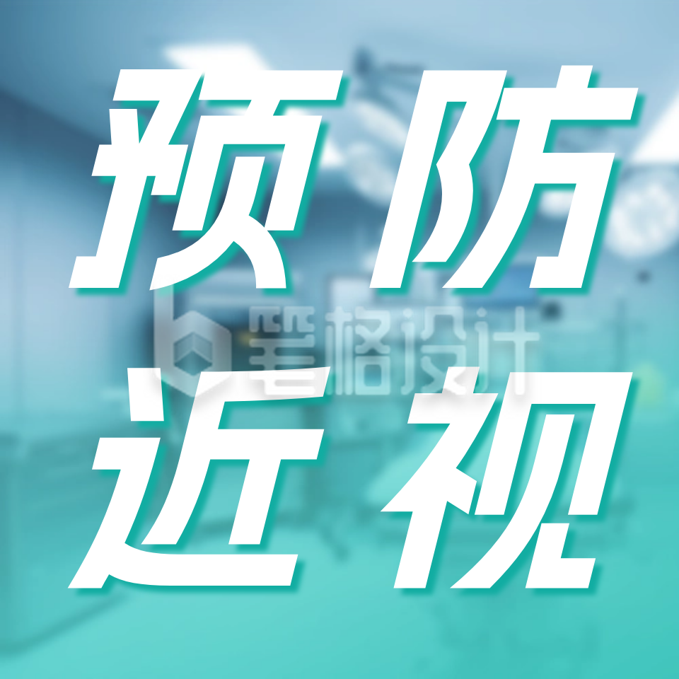 预防近视宣传公众号次图 预防近视宣传公众号次图