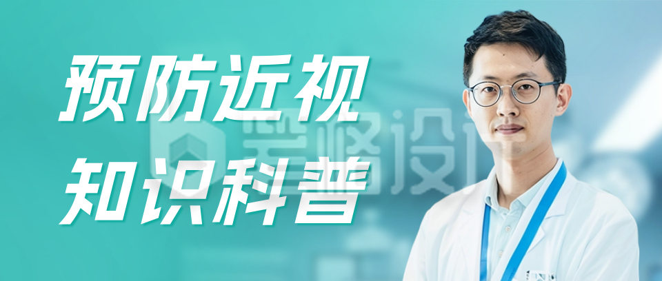 预防近视知识科普宣传公众号首图 预防近视知识科普宣传公众号首图