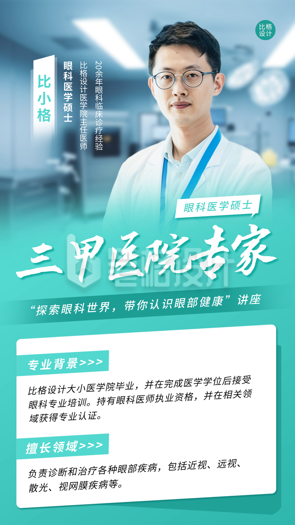 近视防控专家人物介绍宣传海报 近视防控专家人物介绍宣传海报